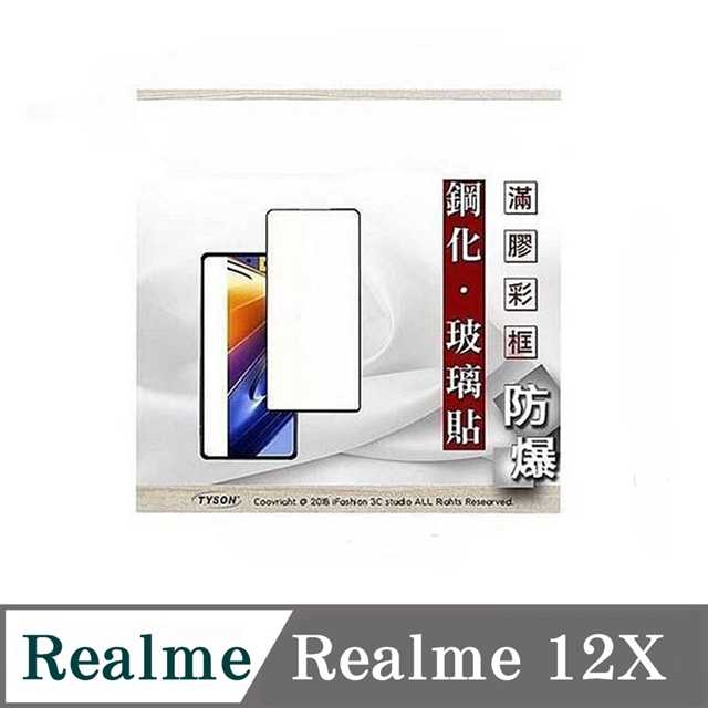 螢幕保護貼 realme12X 2.5D滿版滿膠 彩框鋼化玻璃保護貼 9H 螢幕保護貼 鋼化貼 強化玻璃【愛瘋潮】