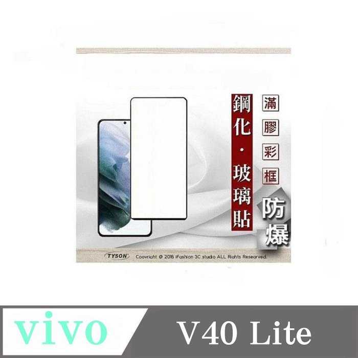 螢幕保護貼 vivo V40 Lite 2.5D滿版滿膠 彩框鋼化玻璃保護貼 9H 螢幕保護 【愛瘋潮】