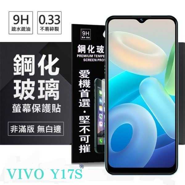 現貨 螢幕保護貼 VIVO Y17S 超強防爆鋼化玻璃保護貼 (非滿版) 螢幕保護貼 強化玻璃【愛瘋潮】