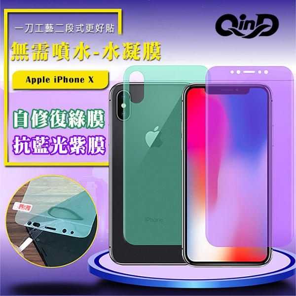 【愛瘋潮】QinD Apple iPhone X 抗藍光水凝膜(前紫膜+後綠膜) 抗紫外線