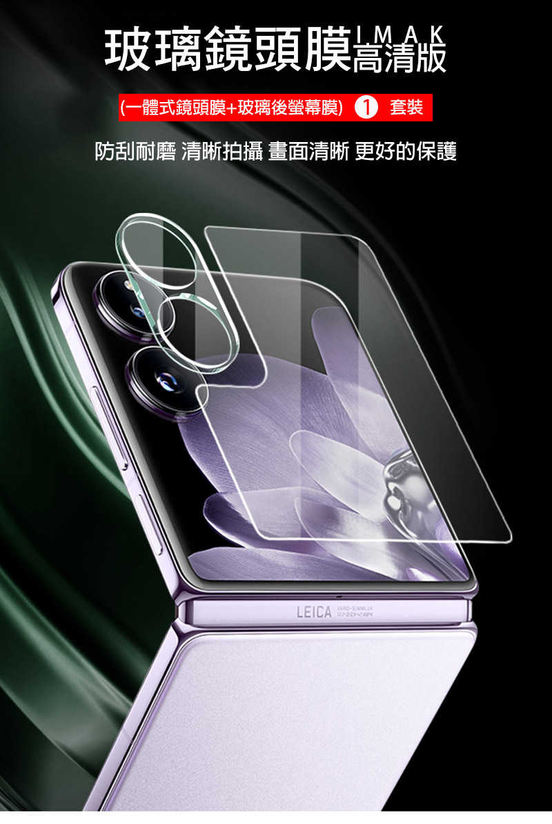 Imak 艾美克 Xiaomi 小米 Mix Flip 5G 鏡頭玻璃貼(含玻璃外螢幕貼) 奈米吸附 鏡頭貼 鏡頭保護貼