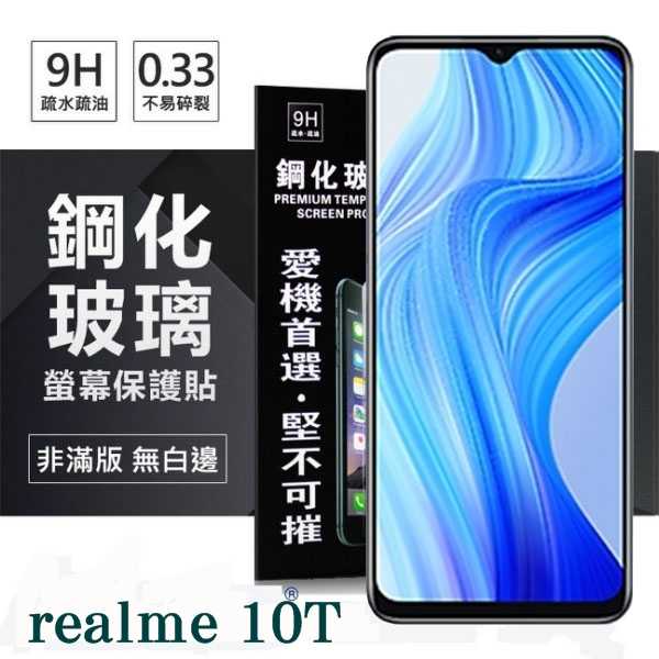【現貨】realme 10T 5G 超強防爆鋼化玻璃保護貼 (非滿版) 螢幕保護貼 9H