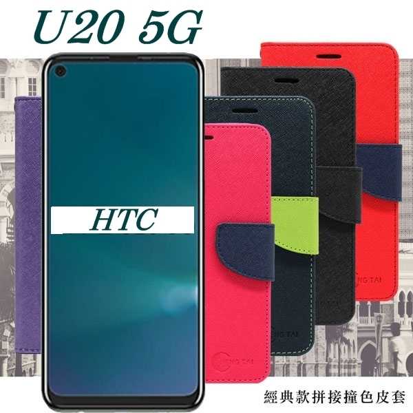 【愛瘋潮】HTC U20 5G 經典書本雙色磁釦側翻可站立皮套 手機殼 側掀皮套 可插卡 可站立 手機套