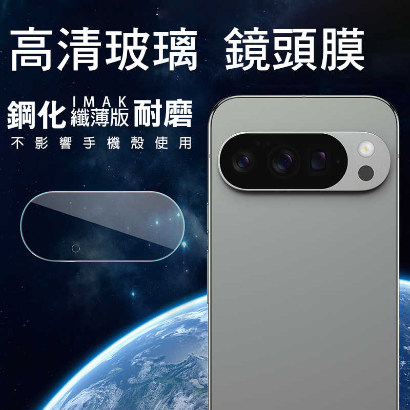 鏡頭貼 Imak 艾美克 Google Pixel 10 Pro  鏡頭玻璃貼(纖薄版)(縮小版) 奈米吸附 鏡頭貼 鏡