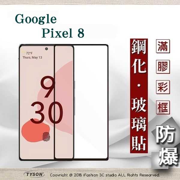 現貨 螢幕保護貼 Google Pixel 8 2.5D滿版滿膠 彩框鋼化玻璃保護貼 9H 螢幕保護貼【愛瘋潮】