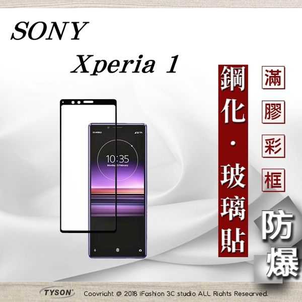【現貨】索尼 Sony Xperia 1 2.5D滿版滿膠 彩框鋼化玻璃保護貼 9H