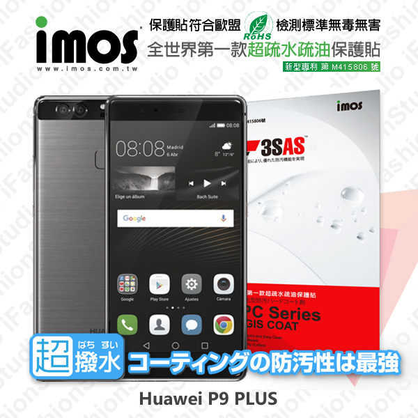 【現貨】HUAWEI P9 PLUS iMOS 3SAS 防潑水 防指紋 疏油疏水 螢幕保護貼