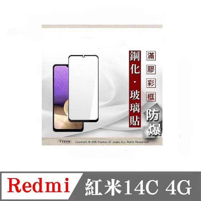 螢幕保護貼 Redmi 紅米14C 4G 2.5D滿版滿膠 彩框鋼化玻璃保護貼 9H 鋼化玻璃 9H 0.33mm【愛瘋