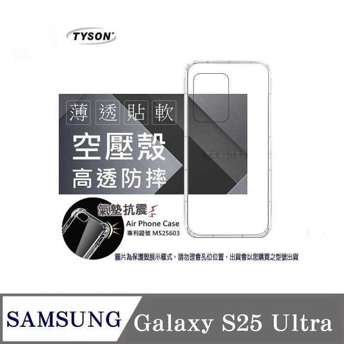 手機殼 Samsung Galaxy S25 Ultra 5G 高透空壓殼 防摔殼 氣墊殼 軟殼 手機殼【愛瘋潮】
