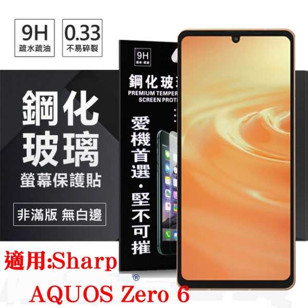 【現貨】適用 Sharp AQUOS Zero 6 超強防爆鋼化玻璃保護貼(非滿版) 螢幕保護貼 強化玻璃