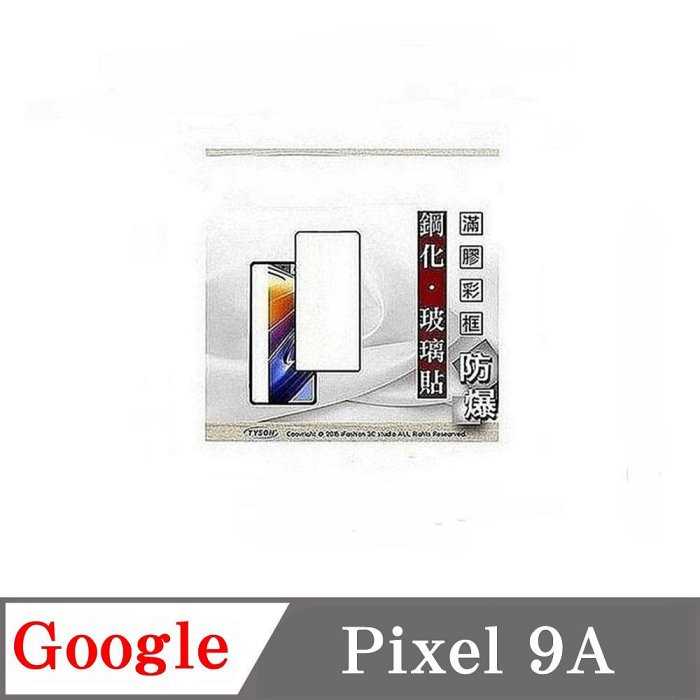 螢幕保護貼 Google Pixel 9A 2.5D滿版滿膠 彩框鋼化玻璃保護貼 9H 螢幕保護貼【愛瘋潮】