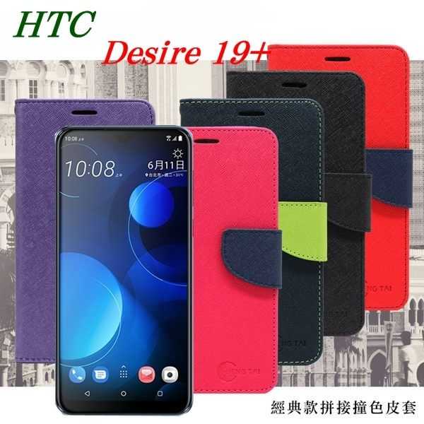【愛瘋潮】宏達 HTC Desire 19+ 經典書本雙色磁釦側翻可站立皮套 手機殼 側掀皮套