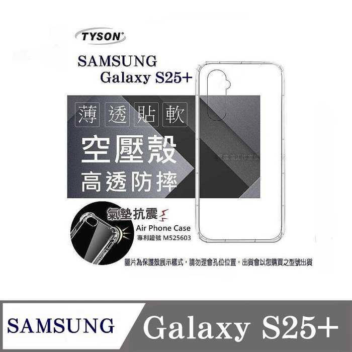 手機殼 Samsung Galaxy S25+ 5G 高透空壓殼 防摔殼 氣墊殼 軟殼 手機殼【愛瘋潮】