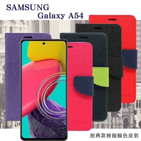 三星 Samsung Galaxy A54 經典書本雙色磁釦側翻可站立皮套 手機殼 可插卡 保護套【愛瘋潮】