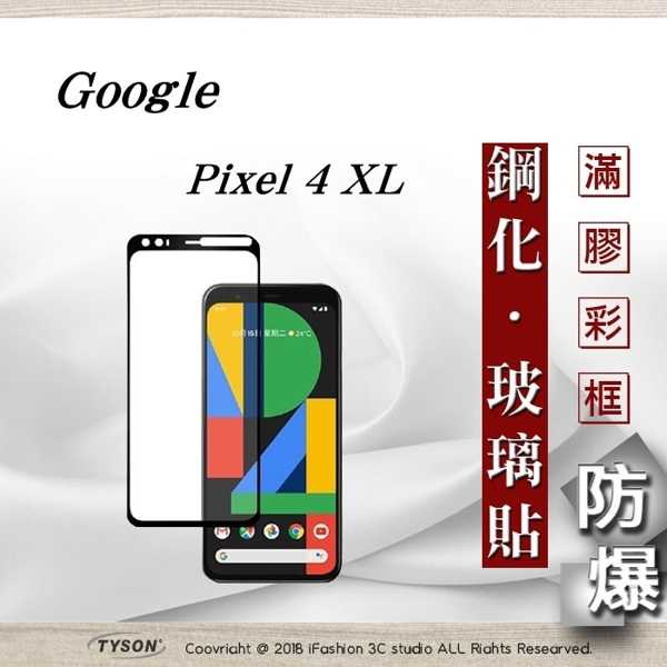 【現貨】Google Pixel 4 XL 2.5D滿版滿膠 彩框鋼化玻璃保護貼 9H