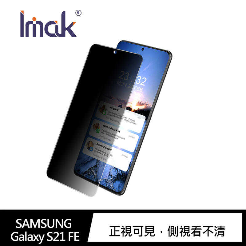 【愛瘋潮】螢幕保護貼 Imak SAMSUNG Galaxy S21 FE 防窺玻璃貼 螢幕保護貼