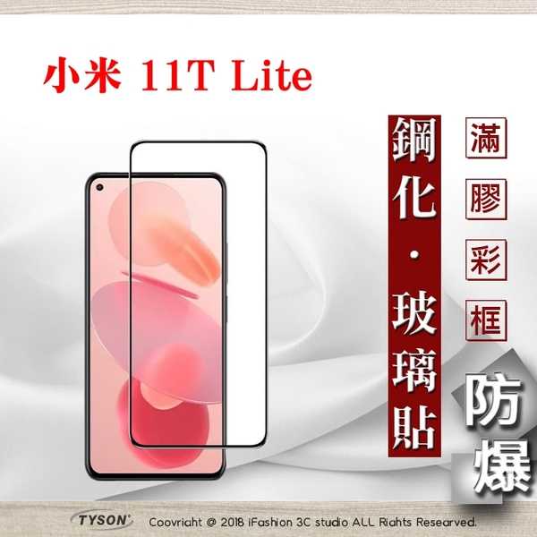 【現貨】MIUI 小米11T Lite 5G 2.5D滿版滿膠 彩框鋼化玻璃保護貼 9H 螢幕保護貼 鋼化貼 強化玻璃