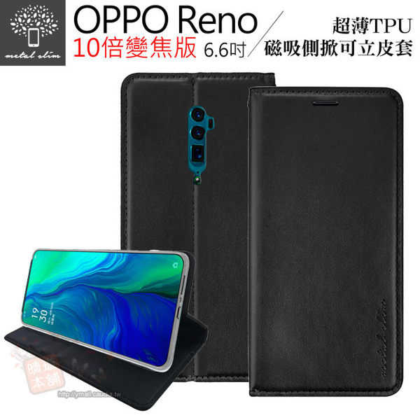 【愛瘋潮】 Metal-Slim OPPO Reno 10倍變焦版 (6.6吋) 超薄TPU 皮套