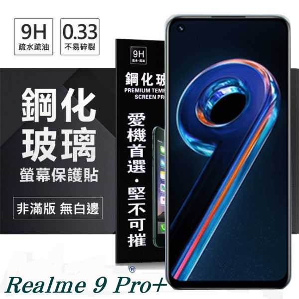 【愛瘋潮】Realme 9 Pro+ 5G 超強防爆鋼化玻璃保護貼 (非滿版) 螢幕保護貼 9H 0.33mm