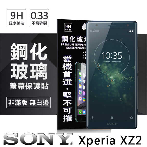 【愛瘋潮】索尼 SONY Xperia XZ2 超強防爆鋼化玻璃保護貼 螢幕保護貼 (非滿版)
