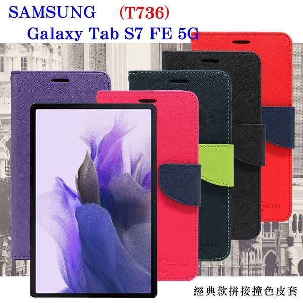 【愛瘋潮】 SAMSUNG Galaxy Tab S7 FE 5G (T736) 經典書本雙色磁釦側翻可站立皮套 平