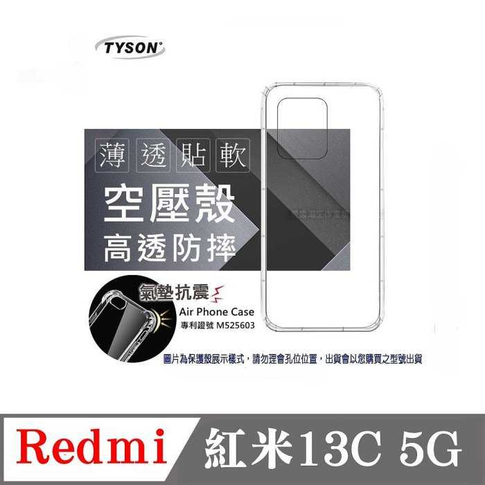 手機殼 紅米13C 5G 高透空壓殼 防摔殼 氣墊殼 軟殼 手機殼【愛瘋潮】