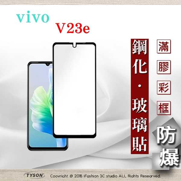 【現貨】VIVO V23e - 2.5D滿版滿膠 彩框鋼化玻璃保護貼 9H 螢幕保護貼 強化玻璃 鋼化玻璃