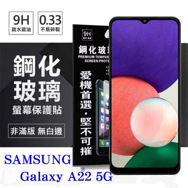 【愛瘋潮】現貨 三星 Samsung Galaxy A22 5G 超強防爆鋼化玻璃保護貼 (非滿版) 螢幕保護貼