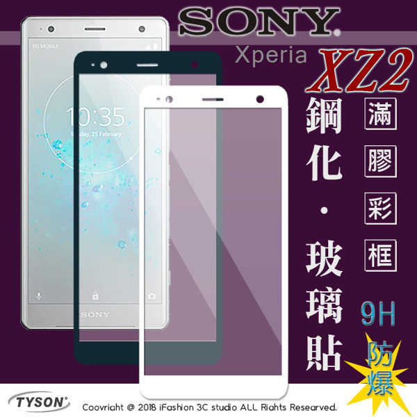 【現貨】索尼 SONY Xperia XZ2 (5.7吋) 2.5D滿版滿膠 彩框鋼化玻璃保護貼