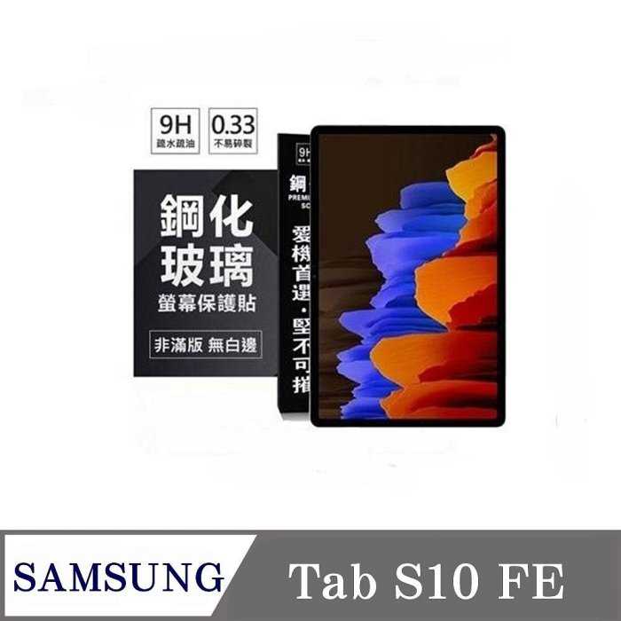 平板保護貼 SAMSUNG Galaxy Tab S10 FE 超強防爆鋼化玻璃平板保護貼 9H 螢幕保護貼【愛瘋潮】