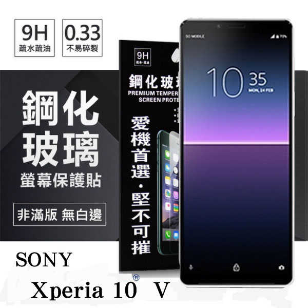 【現貨】SONY Xperia 10 V 超強防爆鋼化玻璃保護貼 (非滿版) 螢幕保護貼