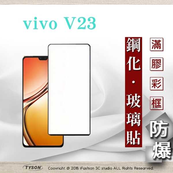 【愛瘋潮】VIVO V23 - 2.5D滿版滿膠 彩框鋼化玻璃保護貼 9H 螢幕保護貼 強化玻璃 鋼化玻璃
