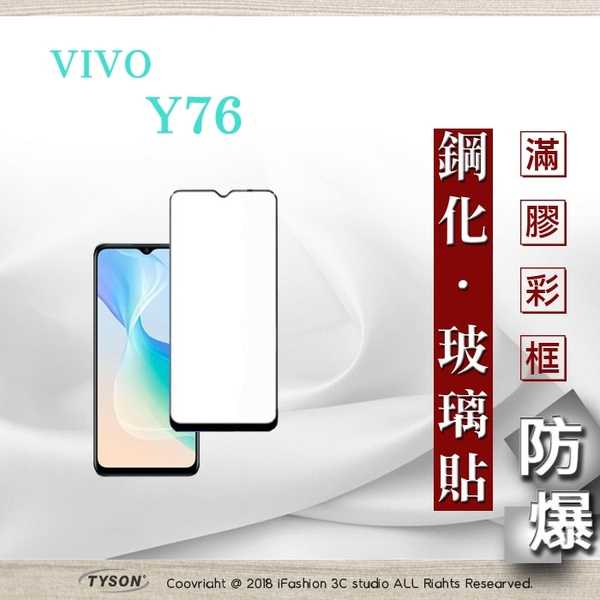【現貨】vivo Y76 5G 2.5D滿版滿膠 彩框鋼化玻璃保護貼 9H 鋼化玻璃 9H 0.33mm 強化玻璃