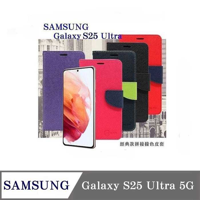 皮套 Samsung Galaxy S25 Ultra 經典書本雙色磁釦側翻可站立皮套 手機殼 可插卡 可站立 側掀皮套