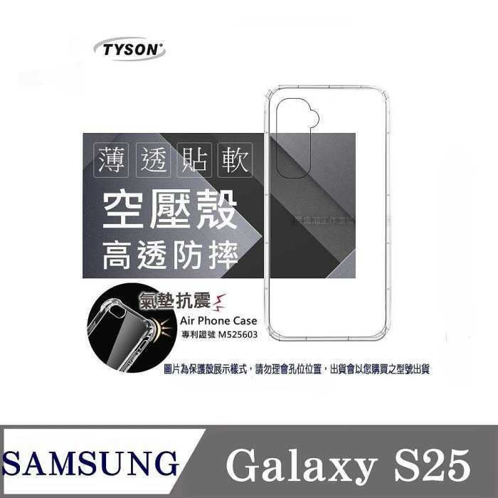 手機殼 Samsung Galaxy S25 5G 高透空壓殼 防摔殼 氣墊殼 軟殼 手機殼【愛瘋潮】
