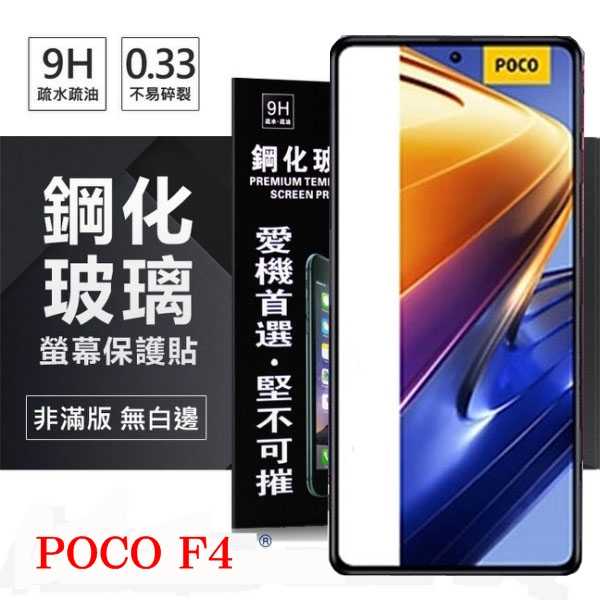 【現貨】Poco F4 5G 超強防爆鋼化玻璃保護貼 9H (非滿版) 螢幕保護貼 鋼化玻璃 強化玻璃