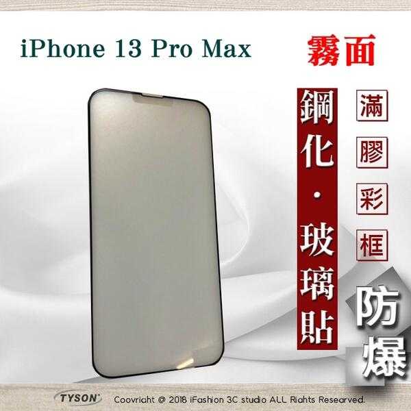 【愛瘋潮】Apple iPhone 13 mini / 13 Pro / 13 Pro Max 2.5D 霧面滿版保貼