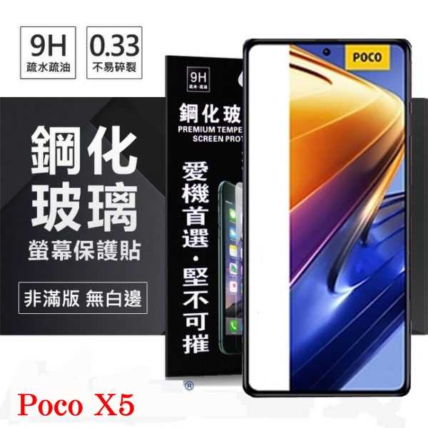 Poco X5  超強防爆鋼化玻璃保護貼 9H (非滿版) 螢幕保護貼 鋼化玻璃 強化玻璃【愛瘋潮】