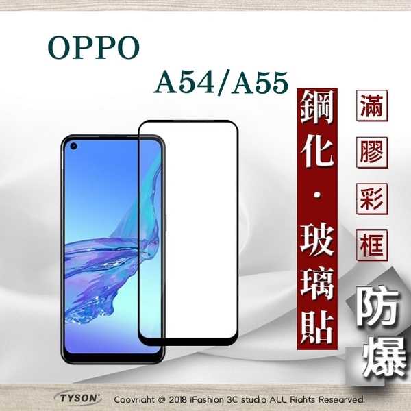 【現貨】歐珀 OPPO A54 4G 2.5D滿版滿膠 彩框鋼化玻璃保護貼 9H 螢幕保護貼 強化玻璃 抗刮