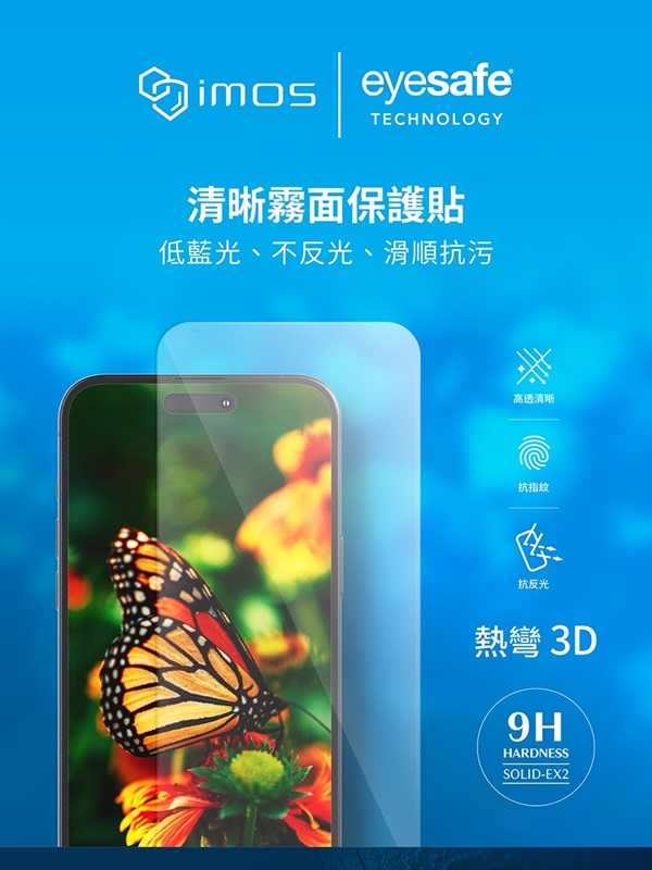 手機保護貼 imos EX2 3D EX2霧面全透明  RPF60+GRS驗證 for iPhone  16 系列【愛瘋