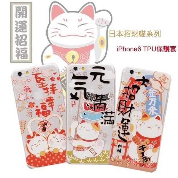 【現貨】日本招財貓 iPhone 6 4.7吋 超薄 TPU 浮雕彩繪保護殼 手機殼