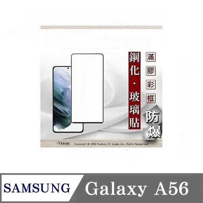 螢幕保護貼 三星 Samsung Galaxy A56 5G 2.5D滿版滿膠 彩框鋼化玻璃保護貼 9H 螢幕保護貼