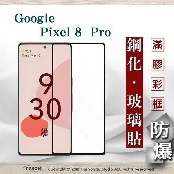 現貨 螢幕保護貼 Google Pixel 8Pro 2.5D滿版滿膠 彩框鋼化玻璃保護貼 9H 螢幕保護貼【愛瘋潮】