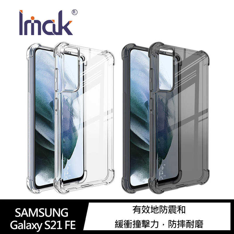 【愛瘋潮】手機套 Imak SAMSUNG Galaxy S21 FE 全包防摔套(氣囊) TPU 軟套 保護殼 手機殼