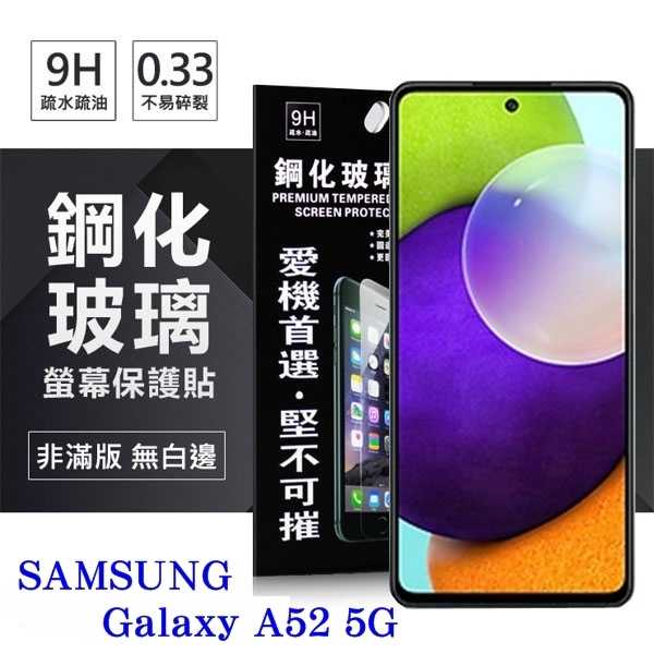 【愛瘋潮】Samsung Galaxy A52 / A52s 超強防爆鋼化玻璃保護貼 (非滿版) 螢幕保護貼