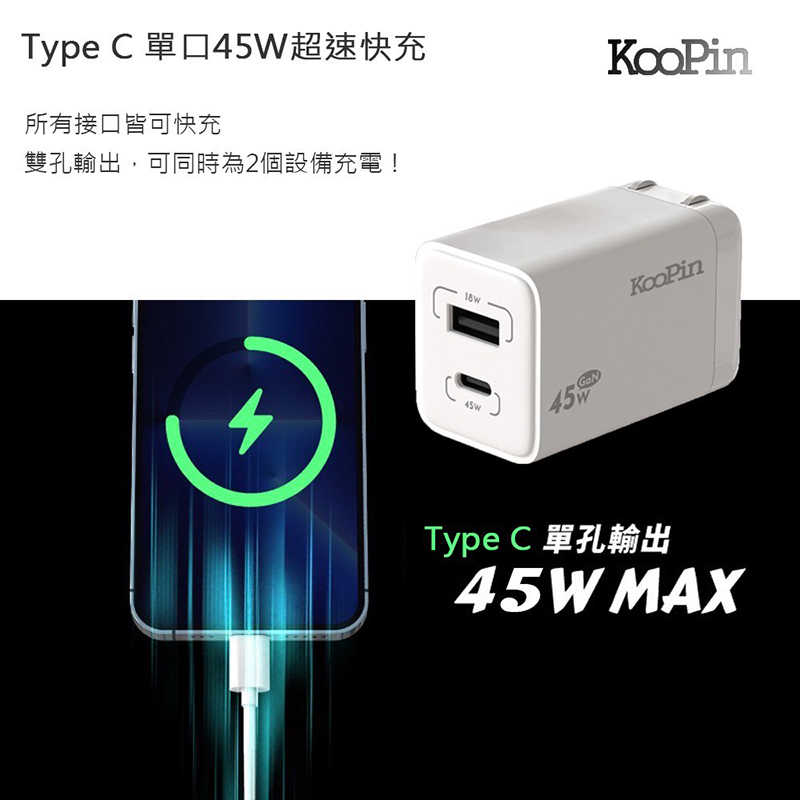 KooPin USB-C/PD+USB A氮化鎵 PD+QC快充充電器(45W) 快充頭 迷你便攜 雙孔設計 可折疊【愛