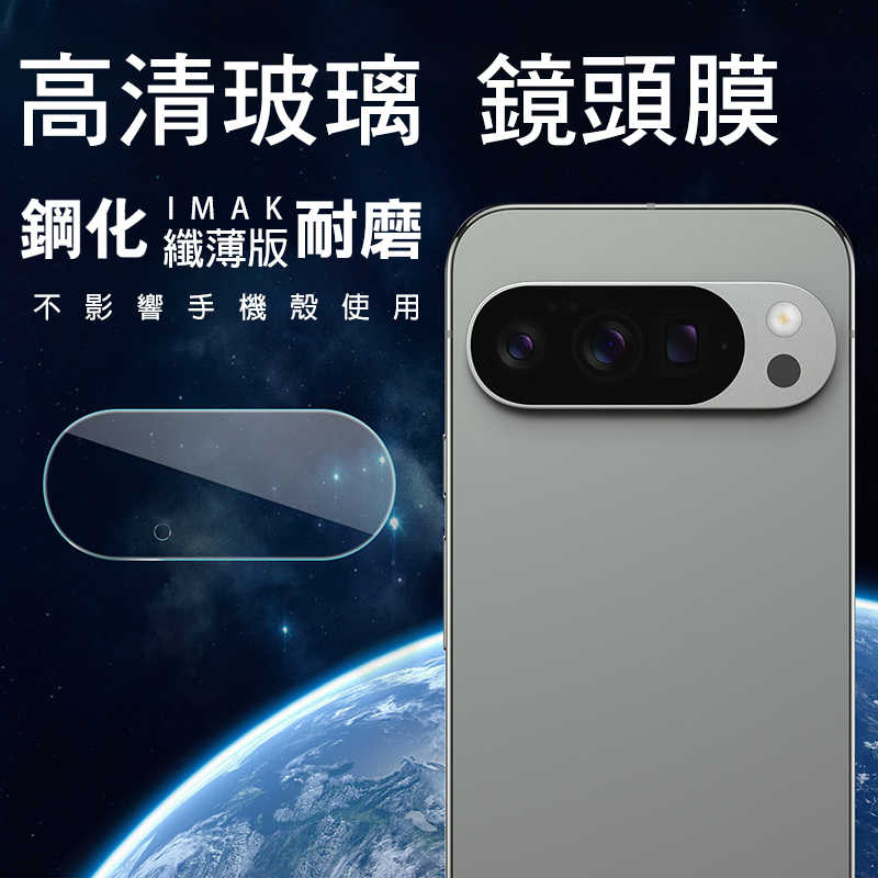 鏡頭貼 Imak 艾美克 Google Pixel 10 Pro XL  鏡頭玻璃貼(纖薄版)(縮小版) 奈米吸附 鏡頭