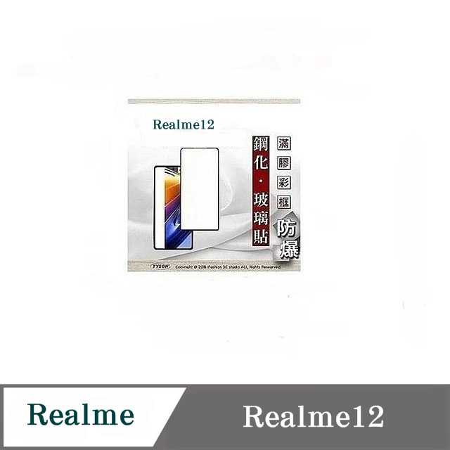 螢幕保護貼 realme12 2.5D滿版滿膠 彩框鋼化玻璃保護貼 9H 螢幕保護貼 鋼化貼 強化玻璃【愛瘋潮】