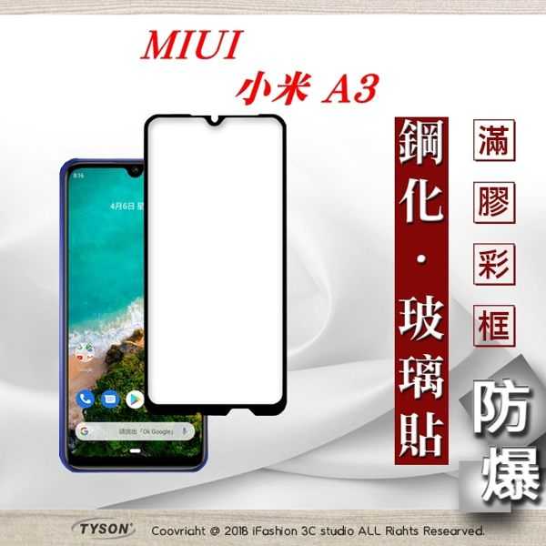 【現貨】MIUI 小米A3 2.5D滿版滿膠 彩框鋼化玻璃保護貼 9H 螢幕保護貼