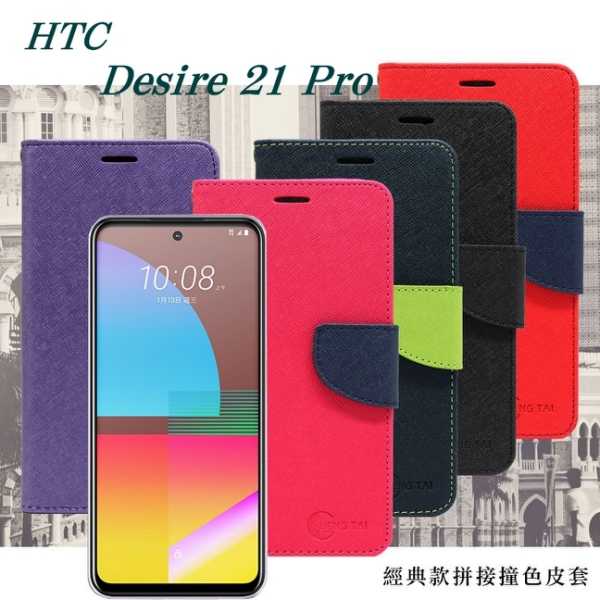 【愛瘋潮】現貨 宏達 HTC Desire 21 Pro 經典書本雙色磁釦側翻可站立皮套 手機殼 可插卡 可站立 掀蓋套